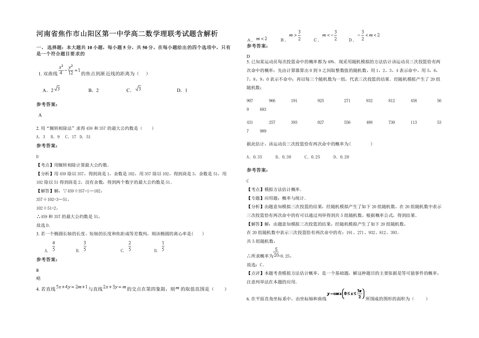 河南省焦作市山阳区第一中学高二数学理联考试题含解析