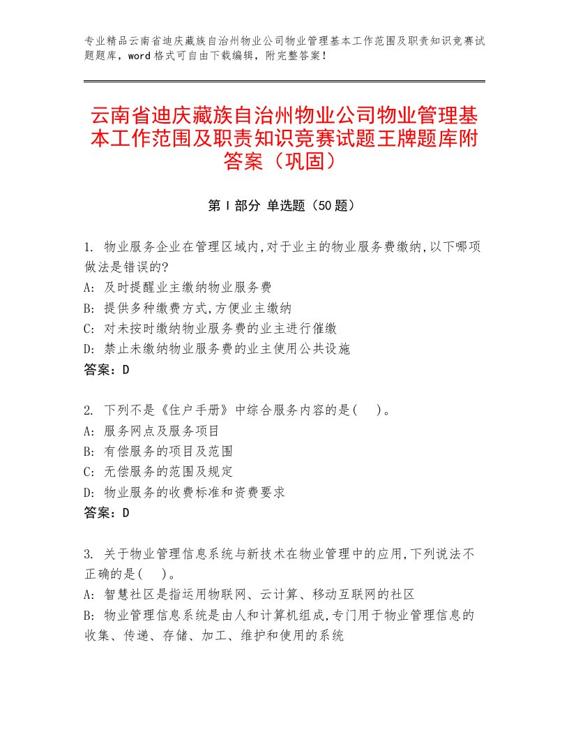 云南省迪庆藏族自治州物业公司物业管理基本工作范围及职责知识竞赛试题王牌题库附答案（巩固）