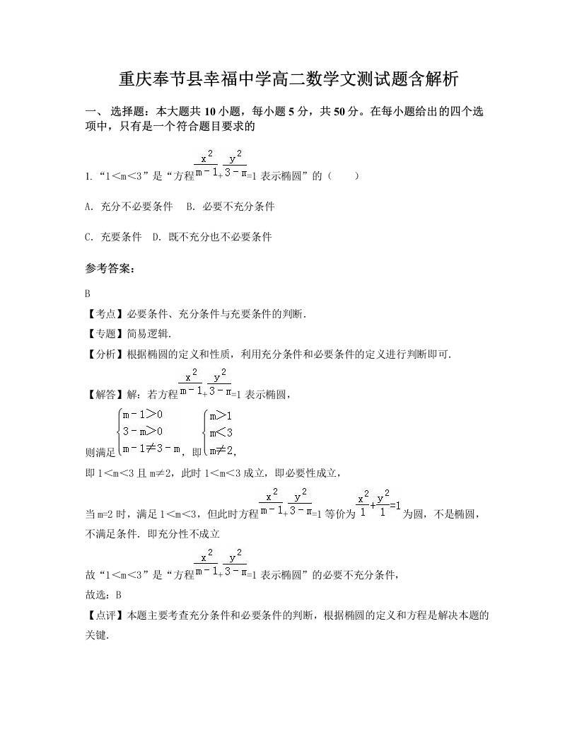 重庆奉节县幸福中学高二数学文测试题含解析