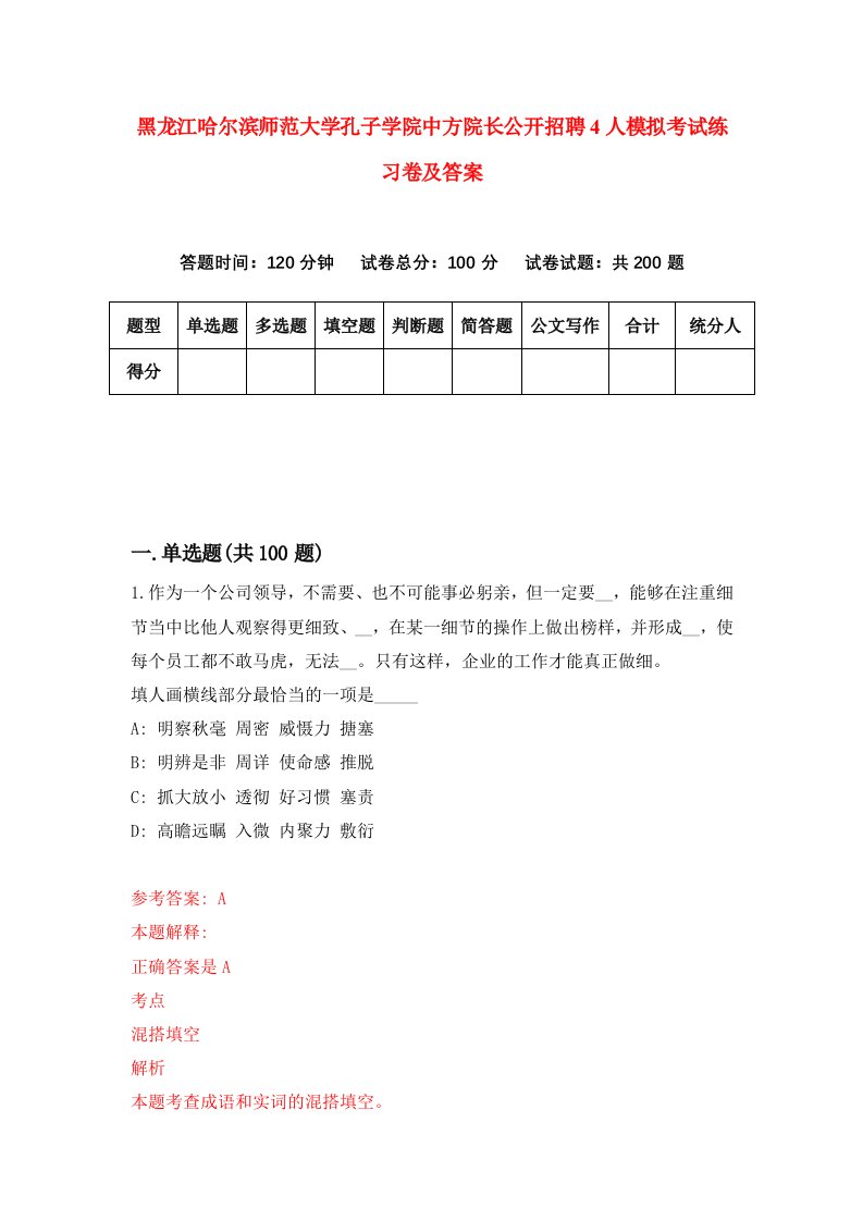 黑龙江哈尔滨师范大学孔子学院中方院长公开招聘4人模拟考试练习卷及答案第2卷