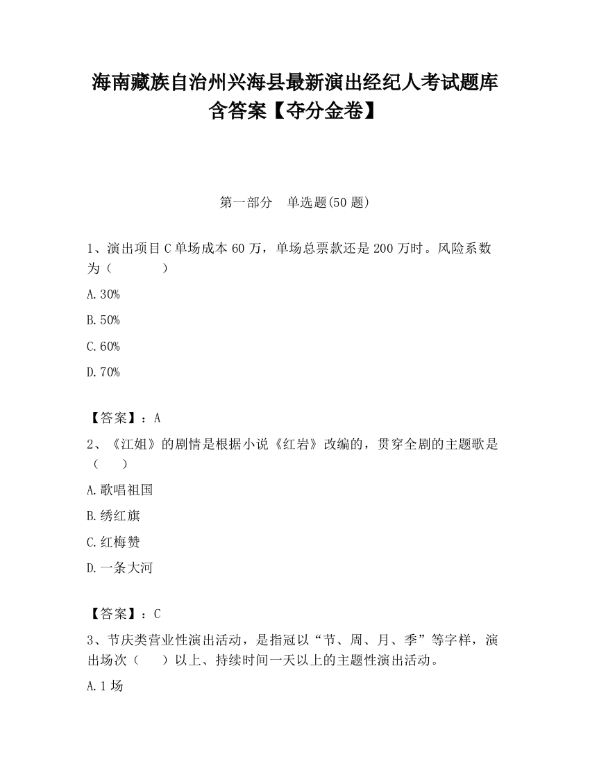 海南藏族自治州兴海县最新演出经纪人考试题库含答案【夺分金卷】