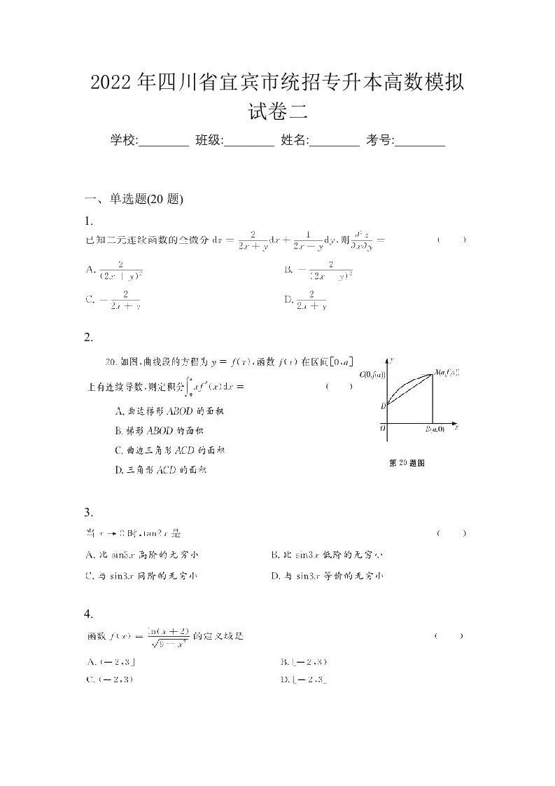 2022年四川省宜宾市统招专升本高数模拟试卷二