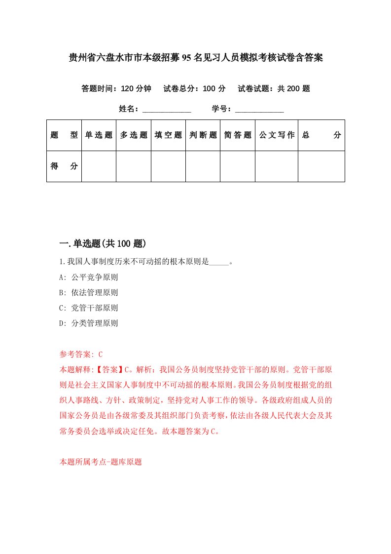 贵州省六盘水市市本级招募95名见习人员模拟考核试卷含答案5