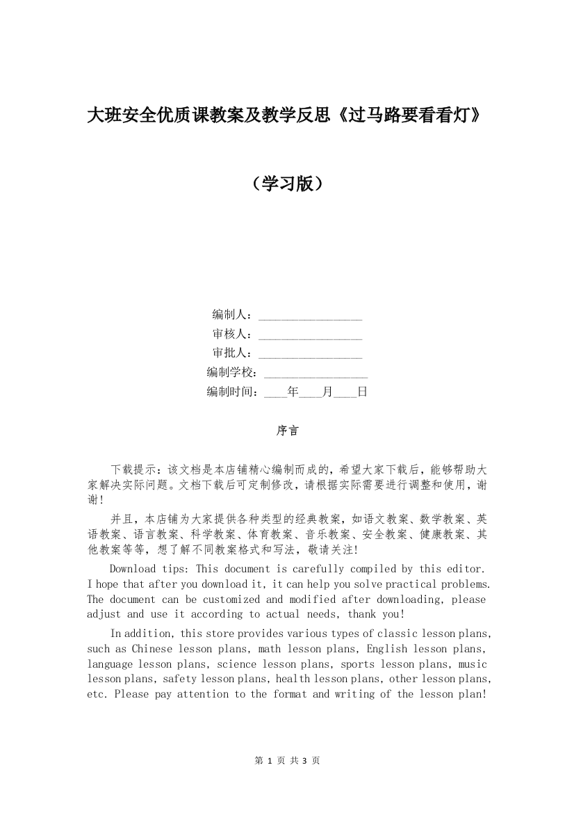 大班安全优质课教案及教学反思《过马路要看看灯》