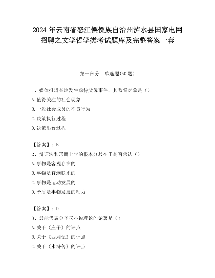 2024年云南省怒江傈僳族自治州泸水县国家电网招聘之文学哲学类考试题库及完整答案一套