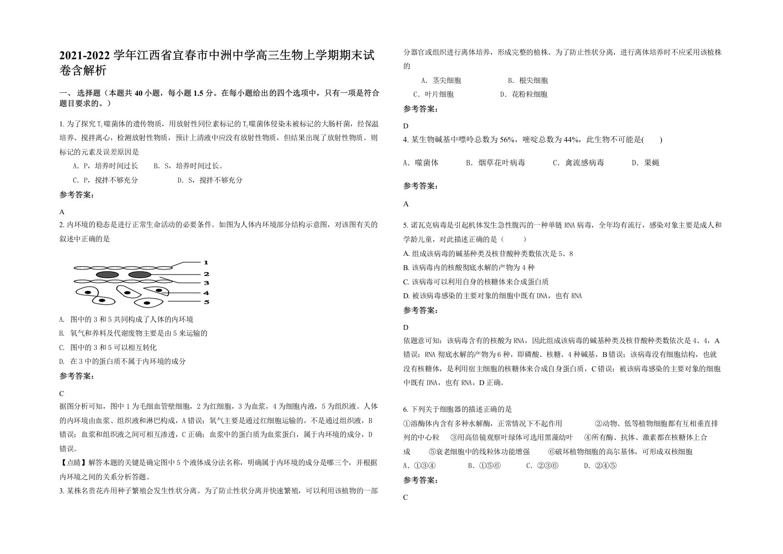 2021-2022学年江西省宜春市中洲中学高三生物上学期期末试卷含解析