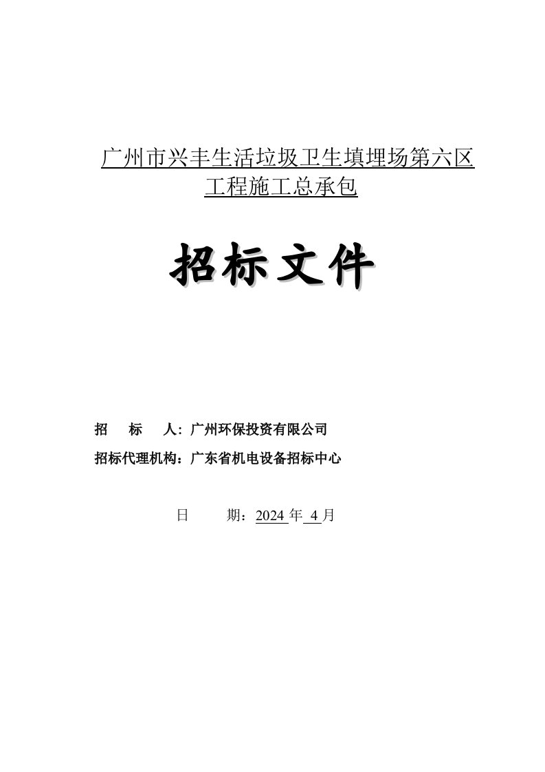 广州市兴丰生活垃圾卫生填埋场第六区工程施工总承包