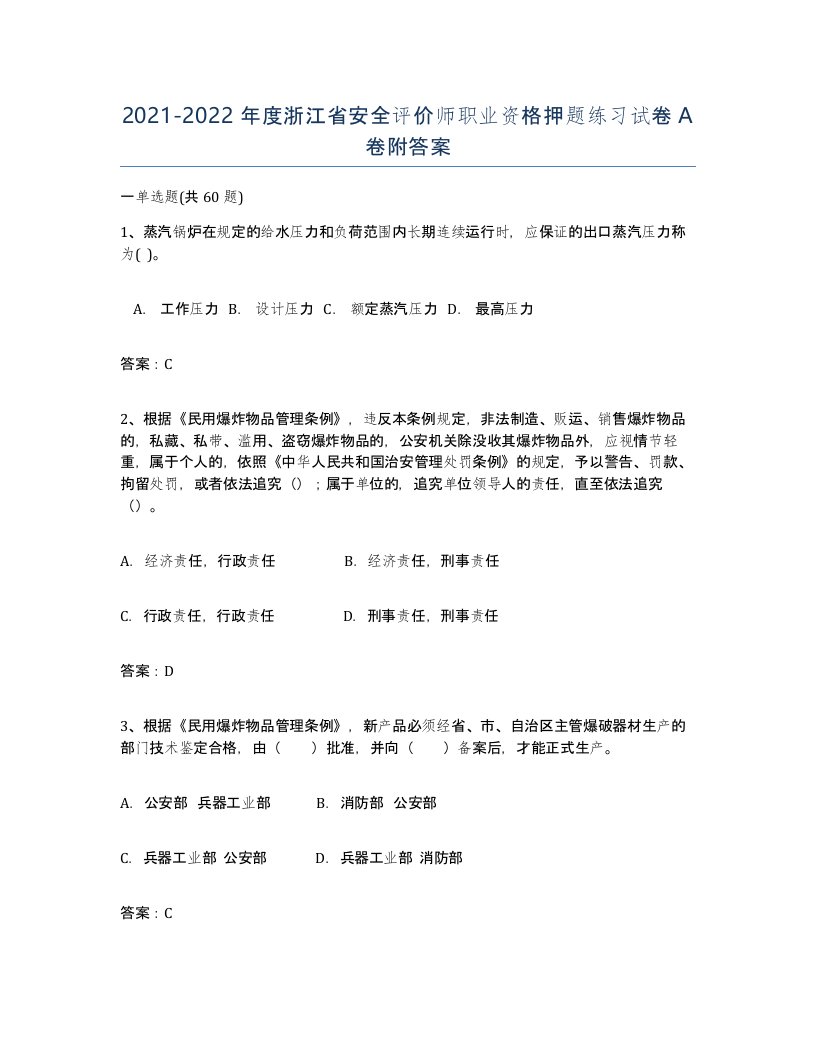 2021-2022年度浙江省安全评价师职业资格押题练习试卷A卷附答案