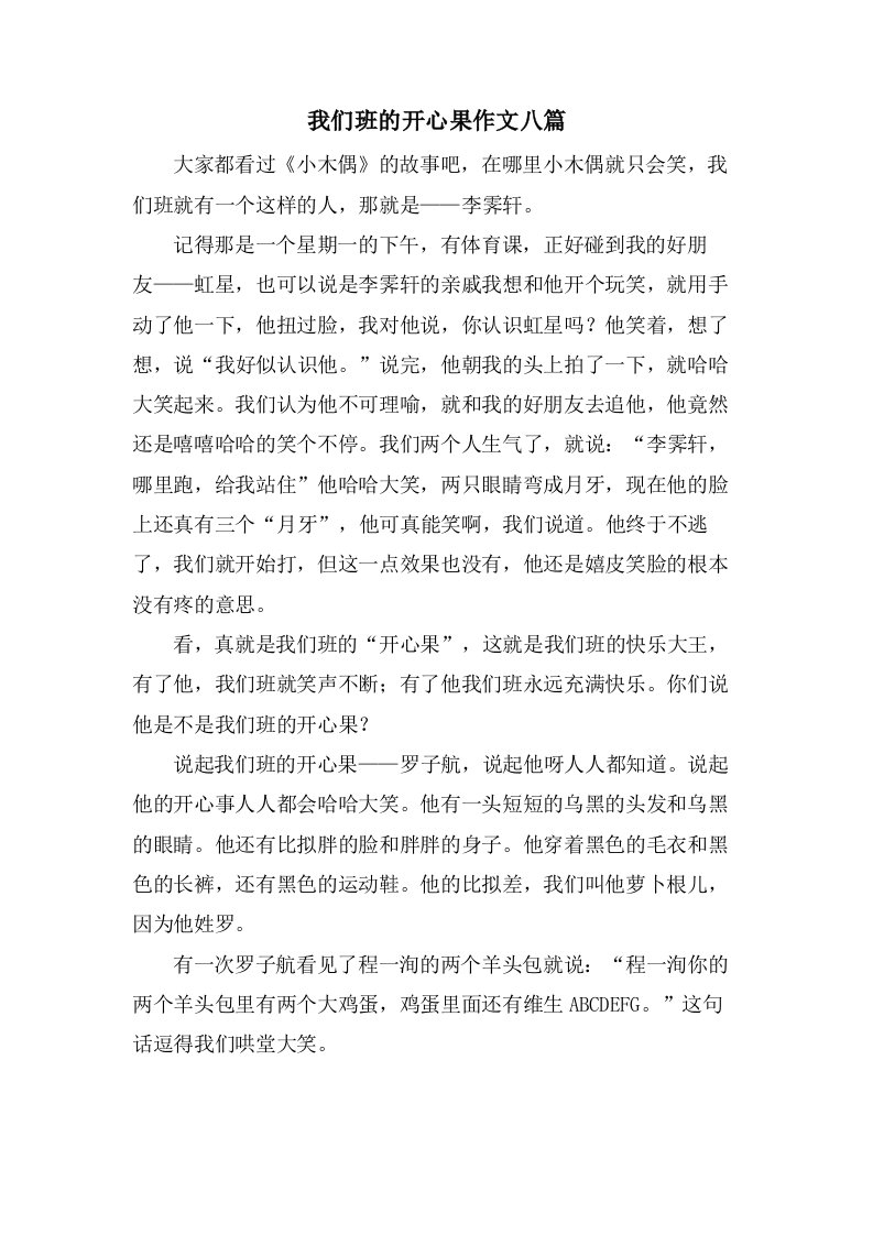 我们班的开心果作文八篇