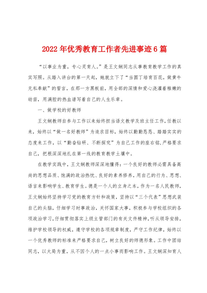 2022年教育工作者先进事迹6篇