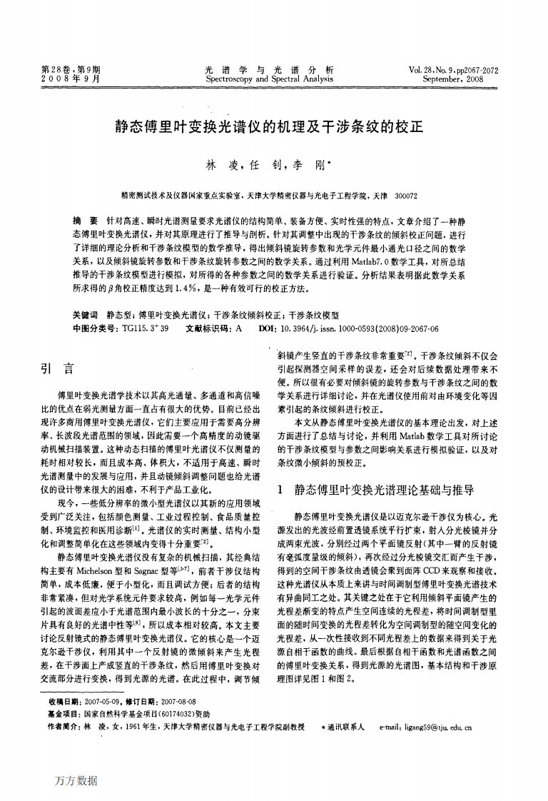 静态傅里叶变换光谱仪的机理及干涉条纹的校正