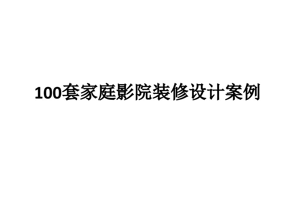 100套家庭影院装修设计案例