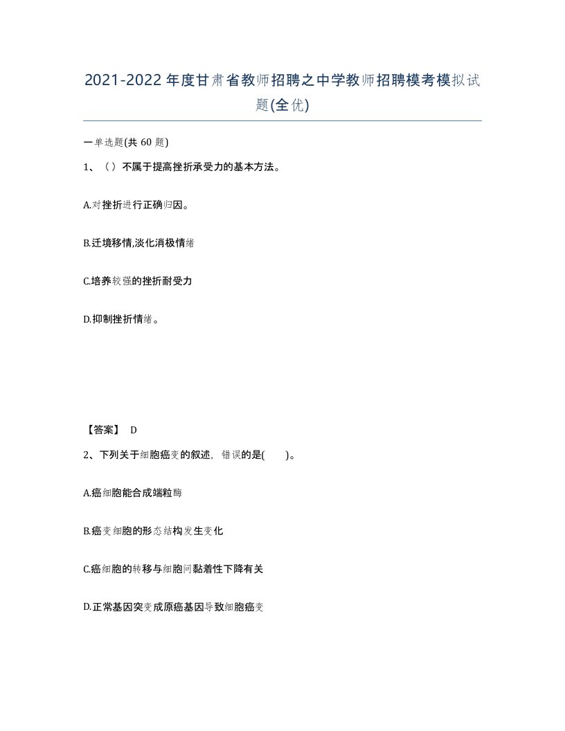 2021-2022年度甘肃省教师招聘之中学教师招聘模考模拟试题全优