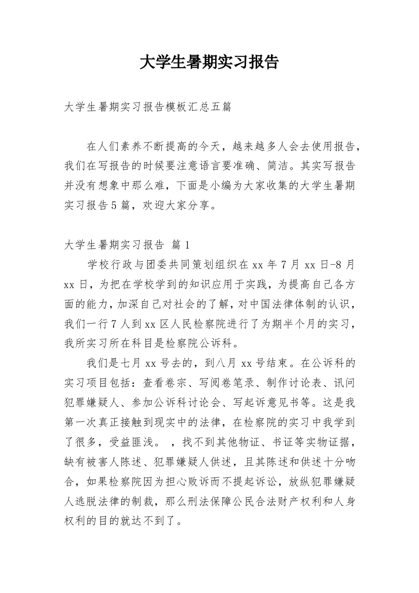 大学生暑期实习报告_23