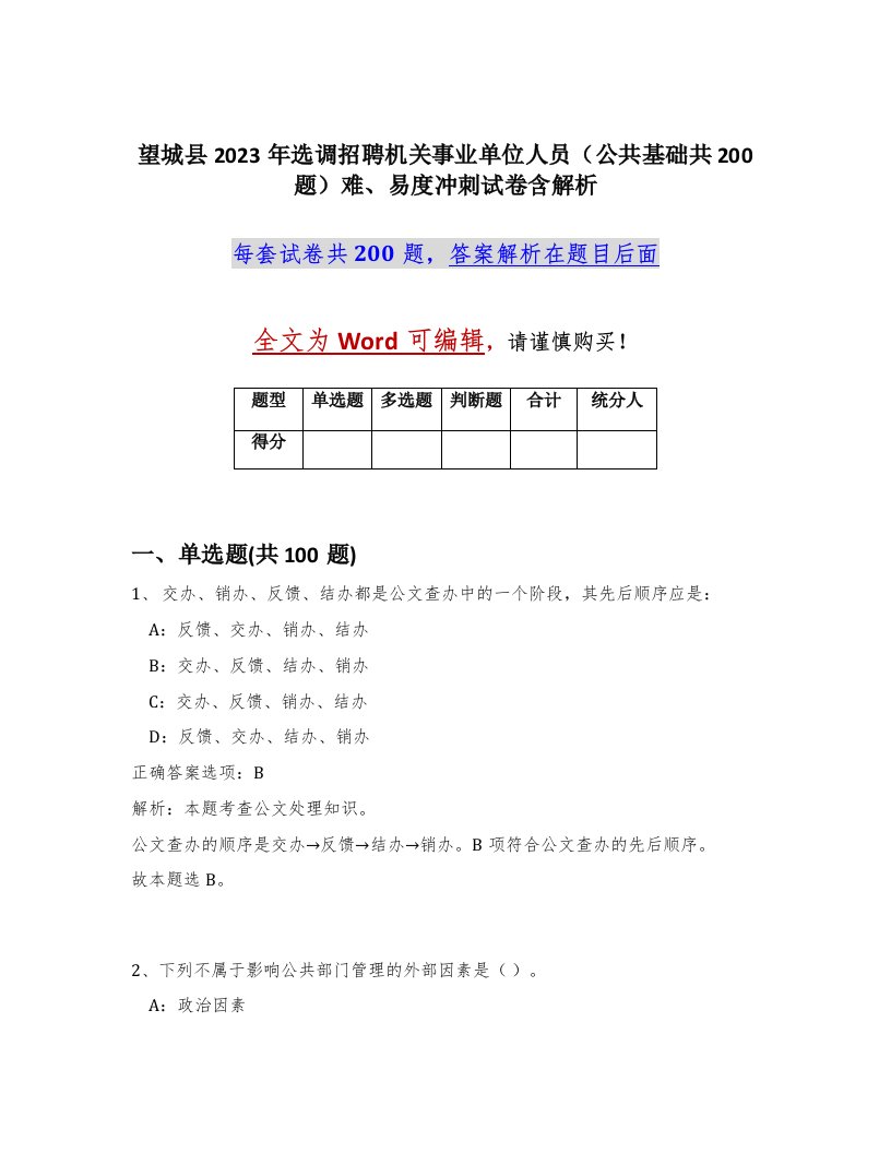 望城县2023年选调招聘机关事业单位人员公共基础共200题难易度冲刺试卷含解析