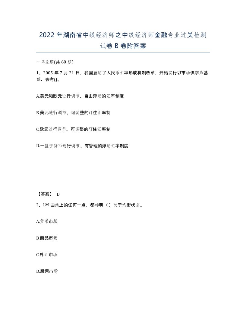 2022年湖南省中级经济师之中级经济师金融专业过关检测试卷B卷附答案