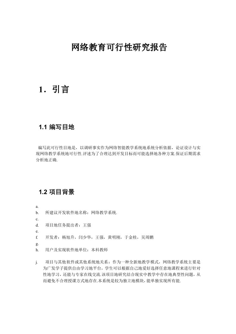 网络教学可行性研究分析报告