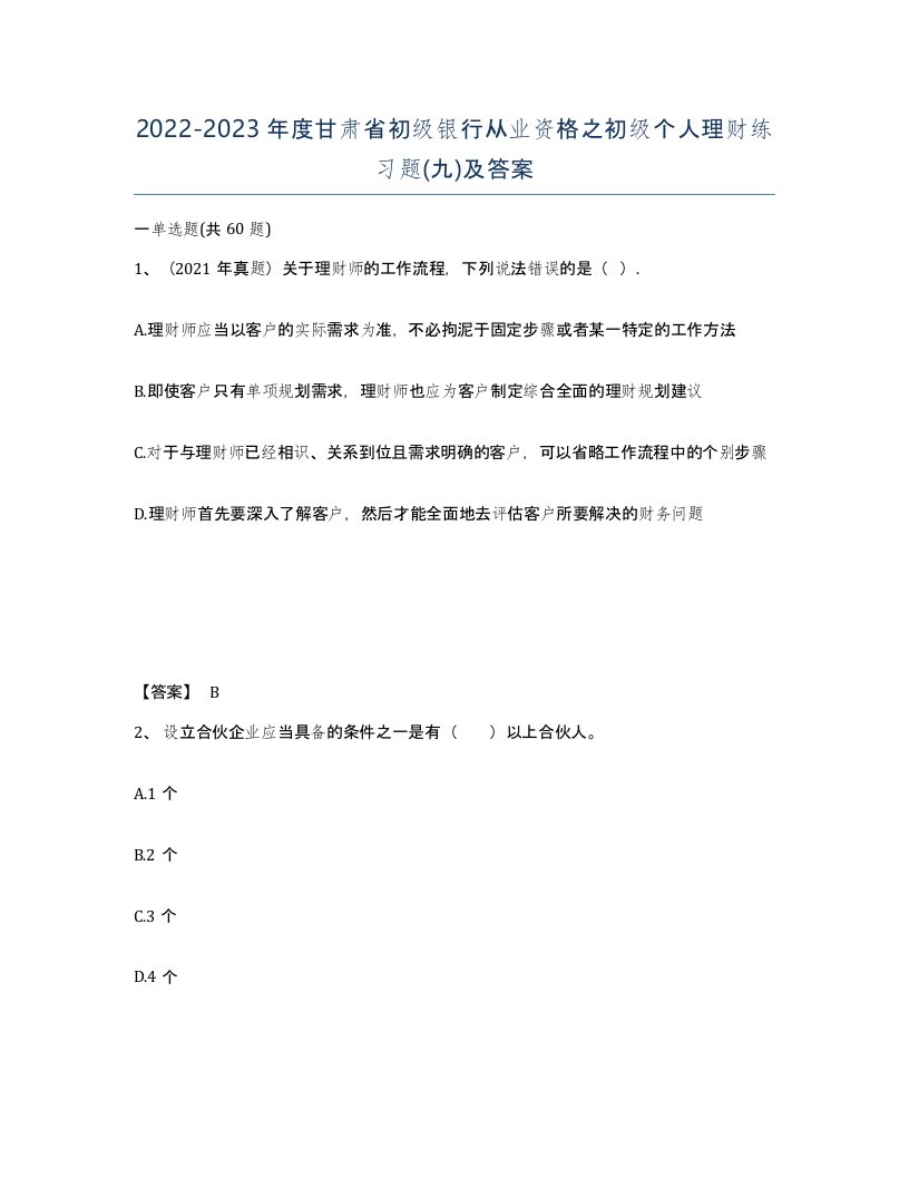 2022-2023年度甘肃省初级银行从业资格之初级个人理财练习题九及答案