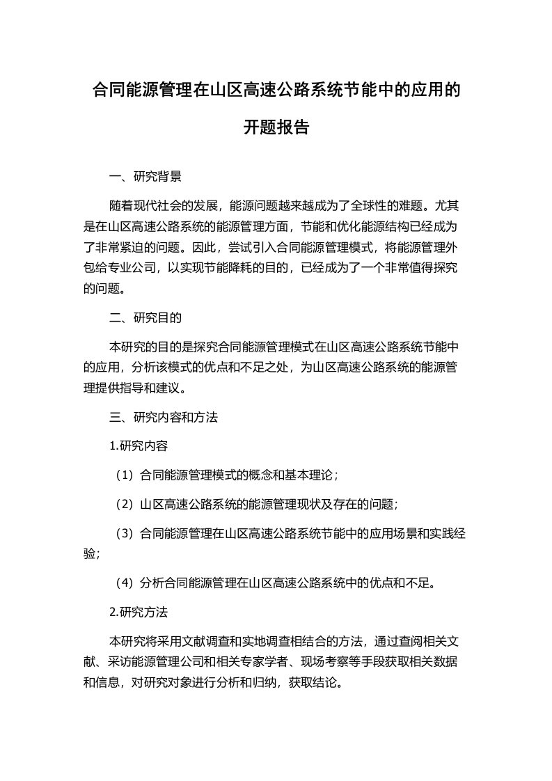 合同能源管理在山区高速公路系统节能中的应用的开题报告