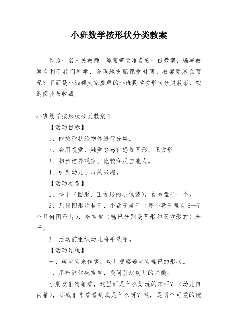 小班数学按形状分类教案