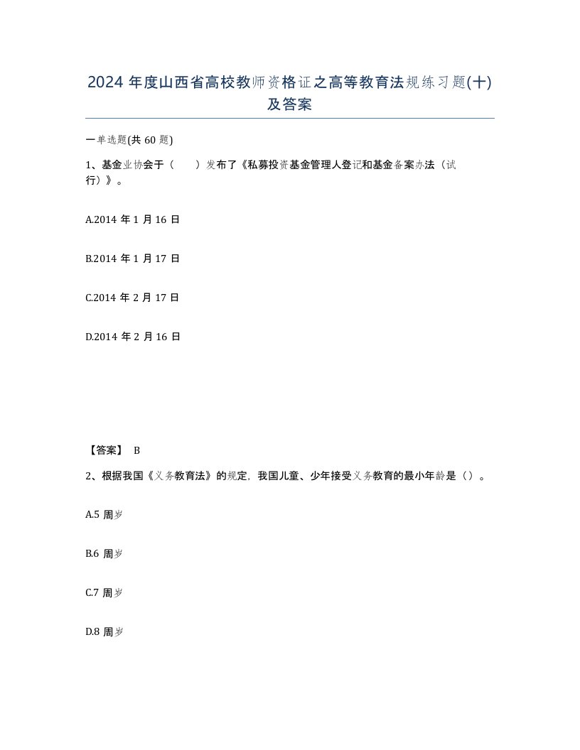 2024年度山西省高校教师资格证之高等教育法规练习题十及答案