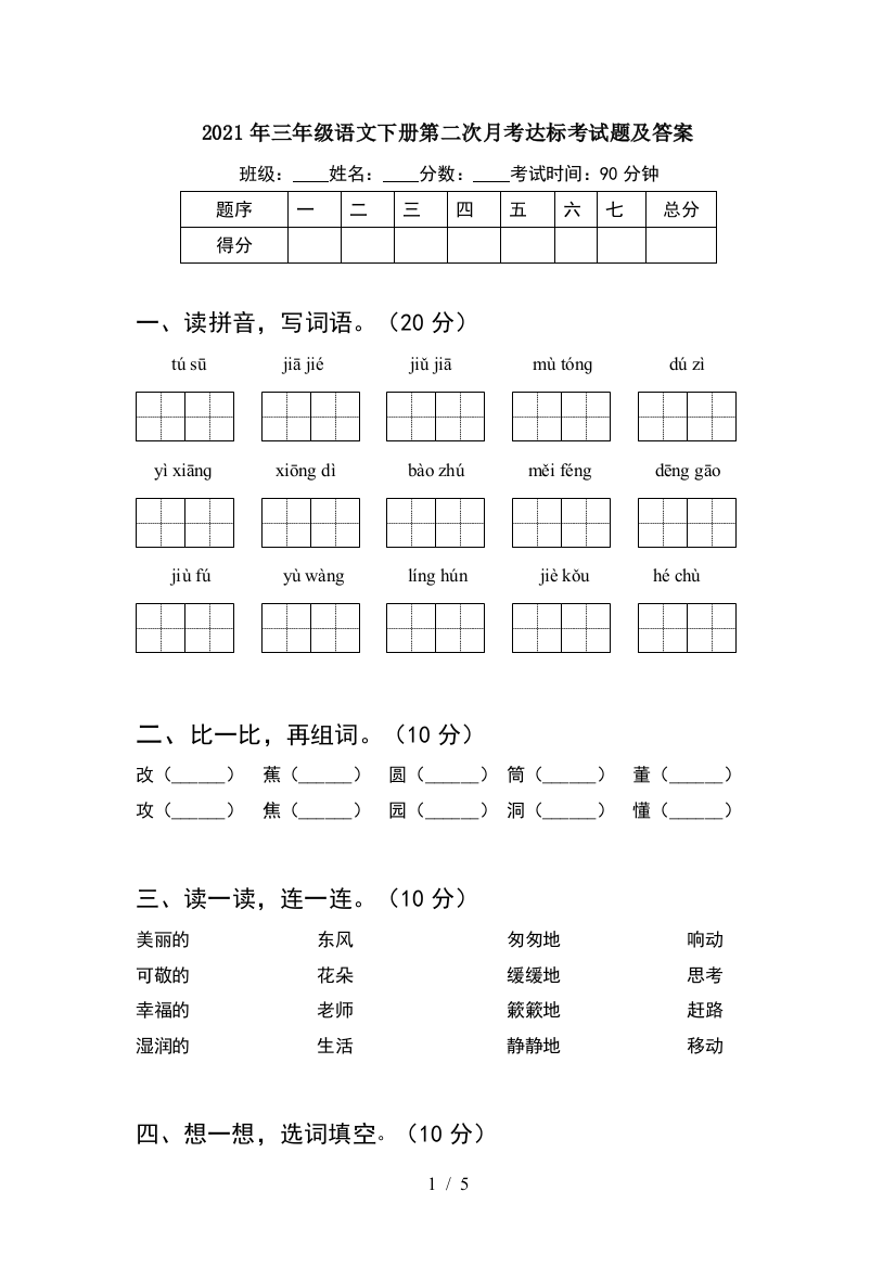 2021年三年级语文下册第二次月考达标考试题及答案