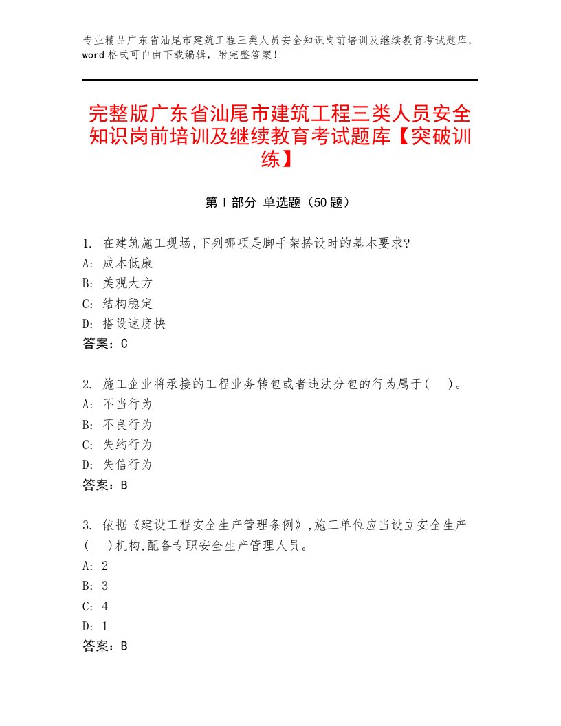 完整版广东省汕尾市建筑工程三类人员安全知识岗前培训及继续教育考试题库【突破训练】