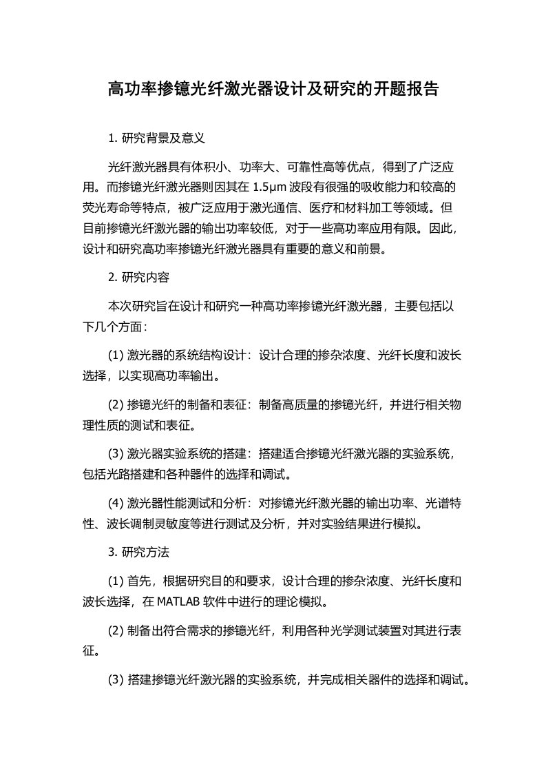 高功率掺镱光纤激光器设计及研究的开题报告