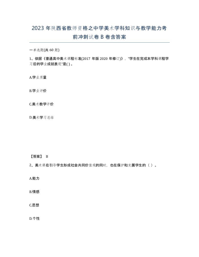 2023年陕西省教师资格之中学美术学科知识与教学能力考前冲刺试卷B卷含答案