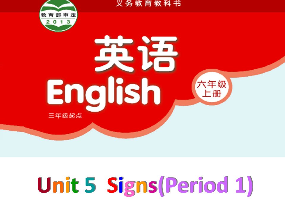 译林版小学英语六年级上册（6A）《Unit5Signs》第一课时课件