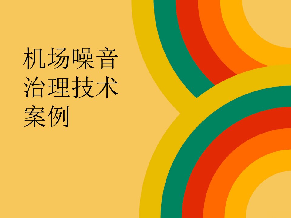 大学环境问题经典课件——噪音污染之机场噪音治理技-课件（PPT讲稿）