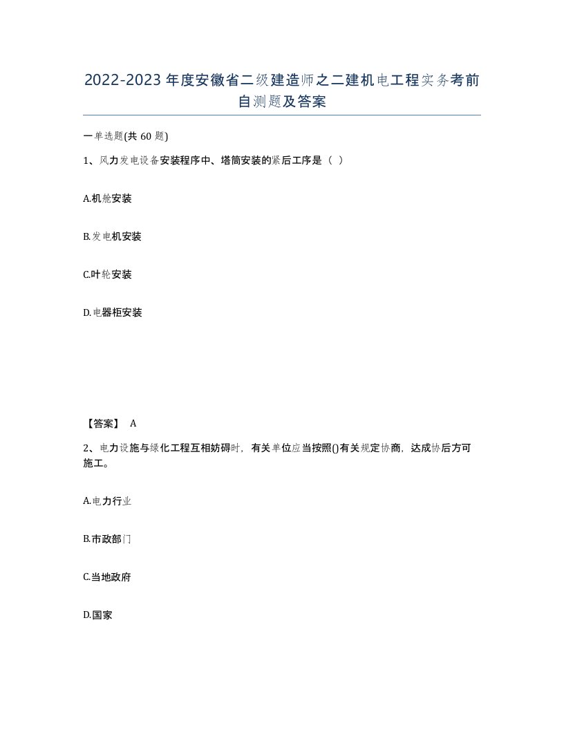 2022-2023年度安徽省二级建造师之二建机电工程实务考前自测题及答案