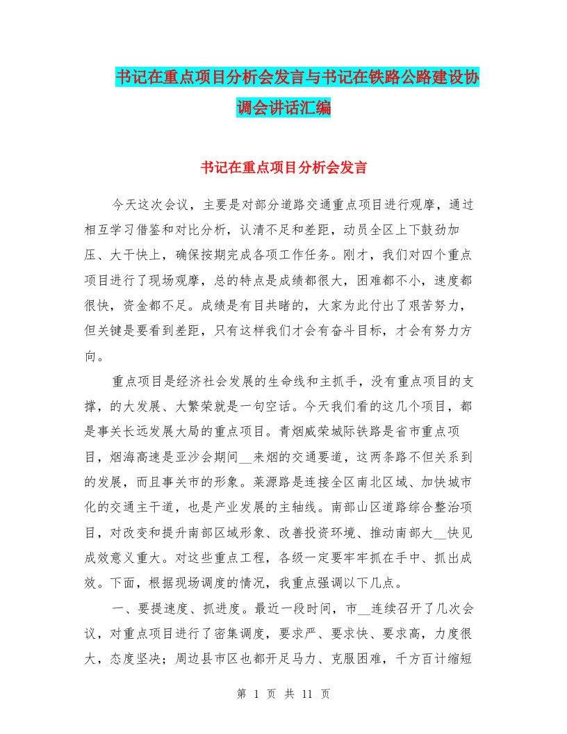 书记在重点项目分析会发言与书记在铁路公路建设协调会讲话汇编