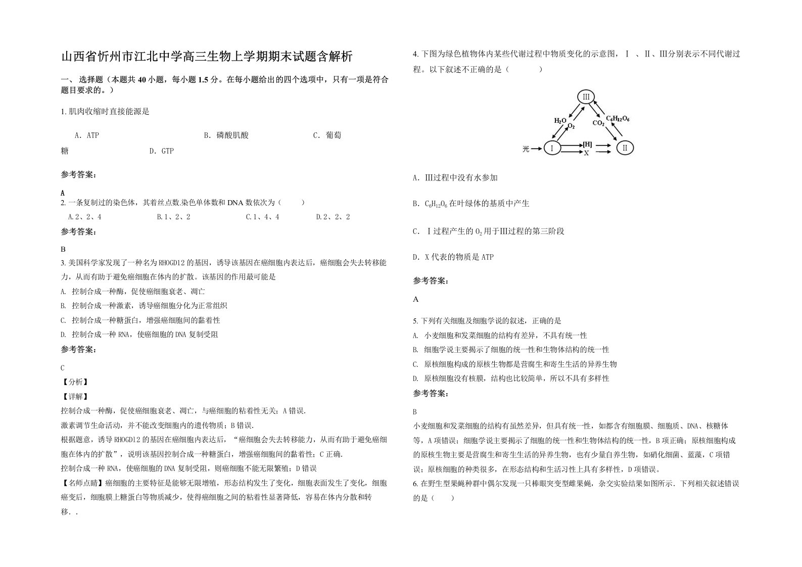 山西省忻州市江北中学高三生物上学期期末试题含解析