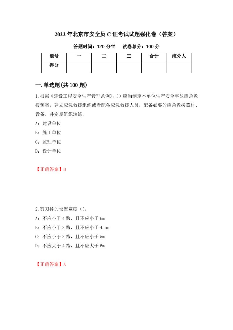 2022年北京市安全员C证考试试题强化卷答案12