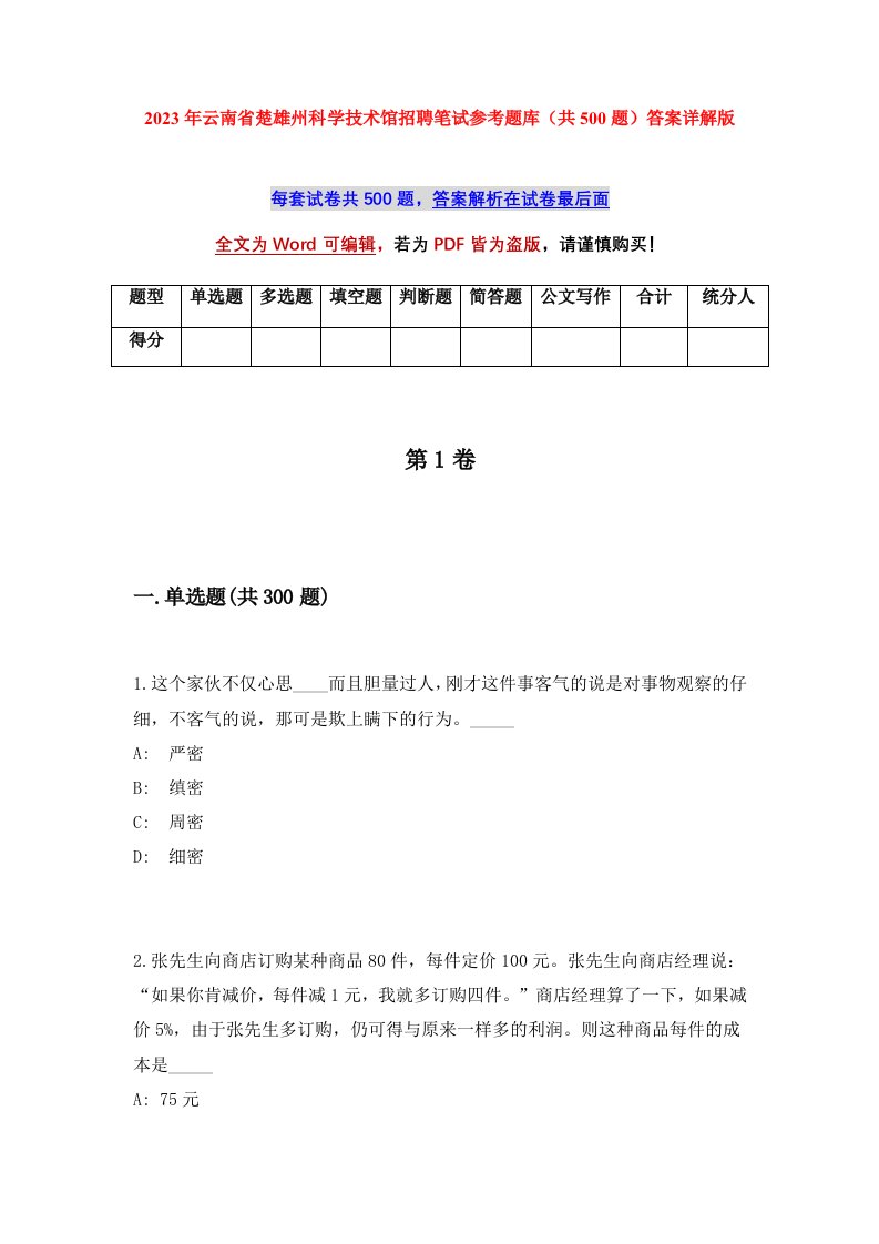 2023年云南省楚雄州科学技术馆招聘笔试参考题库共500题答案详解版