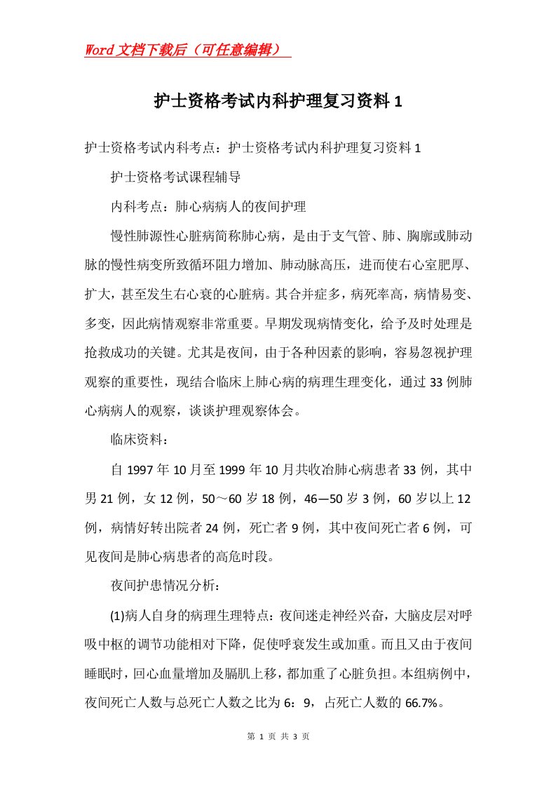 护士资格考试内科护理复习资料1