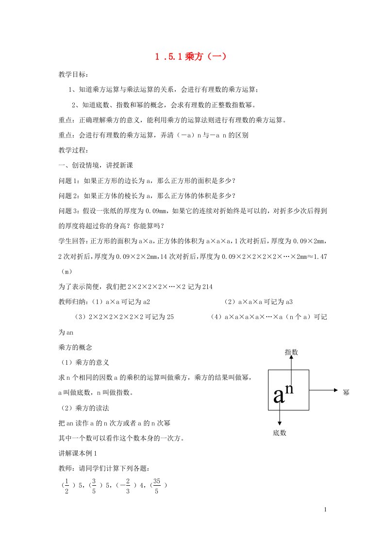 2022七年级数学上册第一章有理数1.5有理数的乘方1.5.1乘方1备课教案新版新人教版