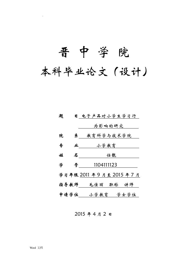 电子产品对小学生学习行为影响的研究报告