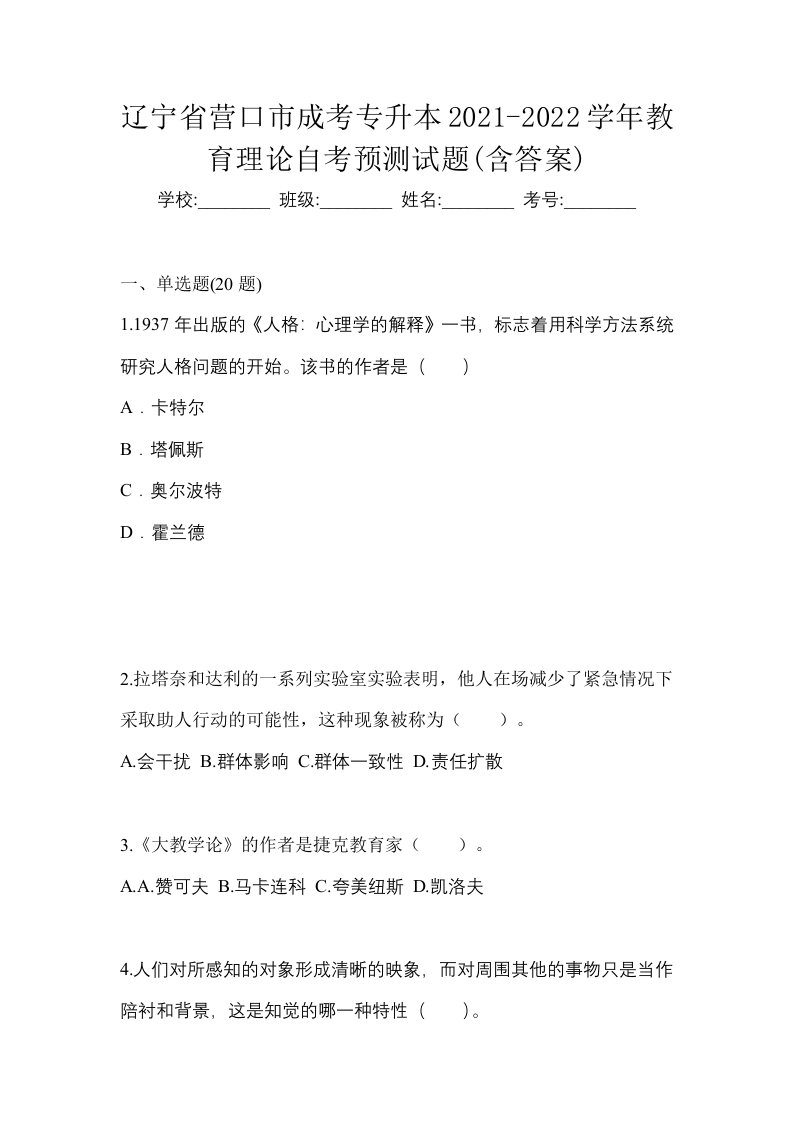 辽宁省营口市成考专升本2021-2022学年教育理论自考预测试题含答案