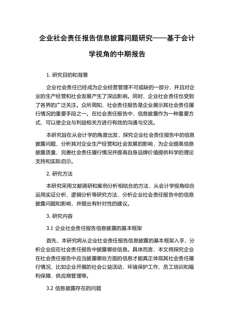 企业社会责任报告信息披露问题研究——基于会计学视角的中期报告