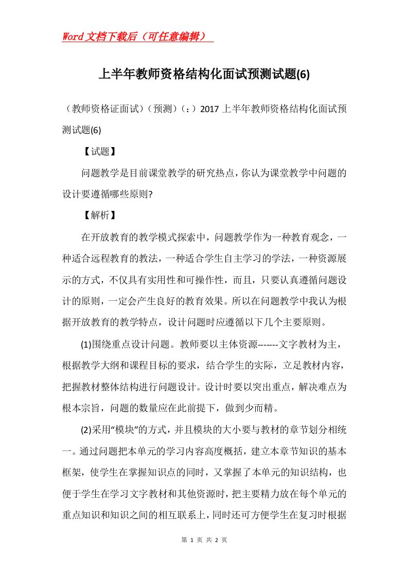 上半年教师资格结构化面试预测试题6