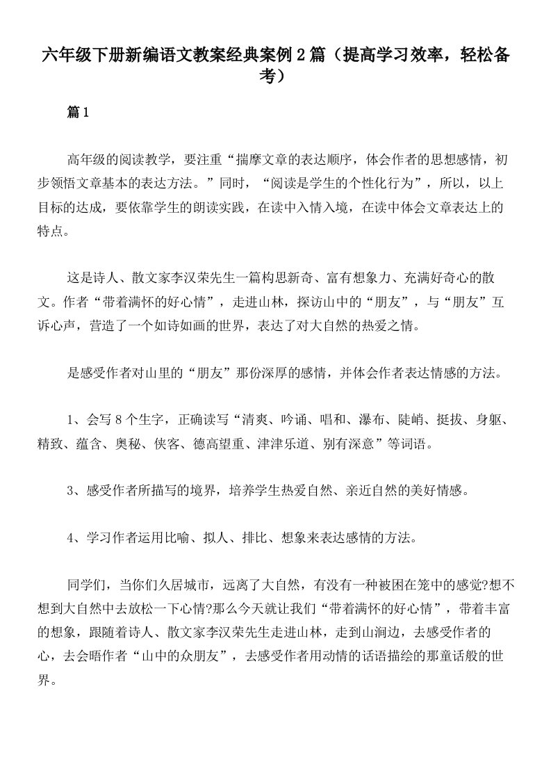 六年级下册新编语文教案经典案例2篇（提高学习效率，轻松备考）