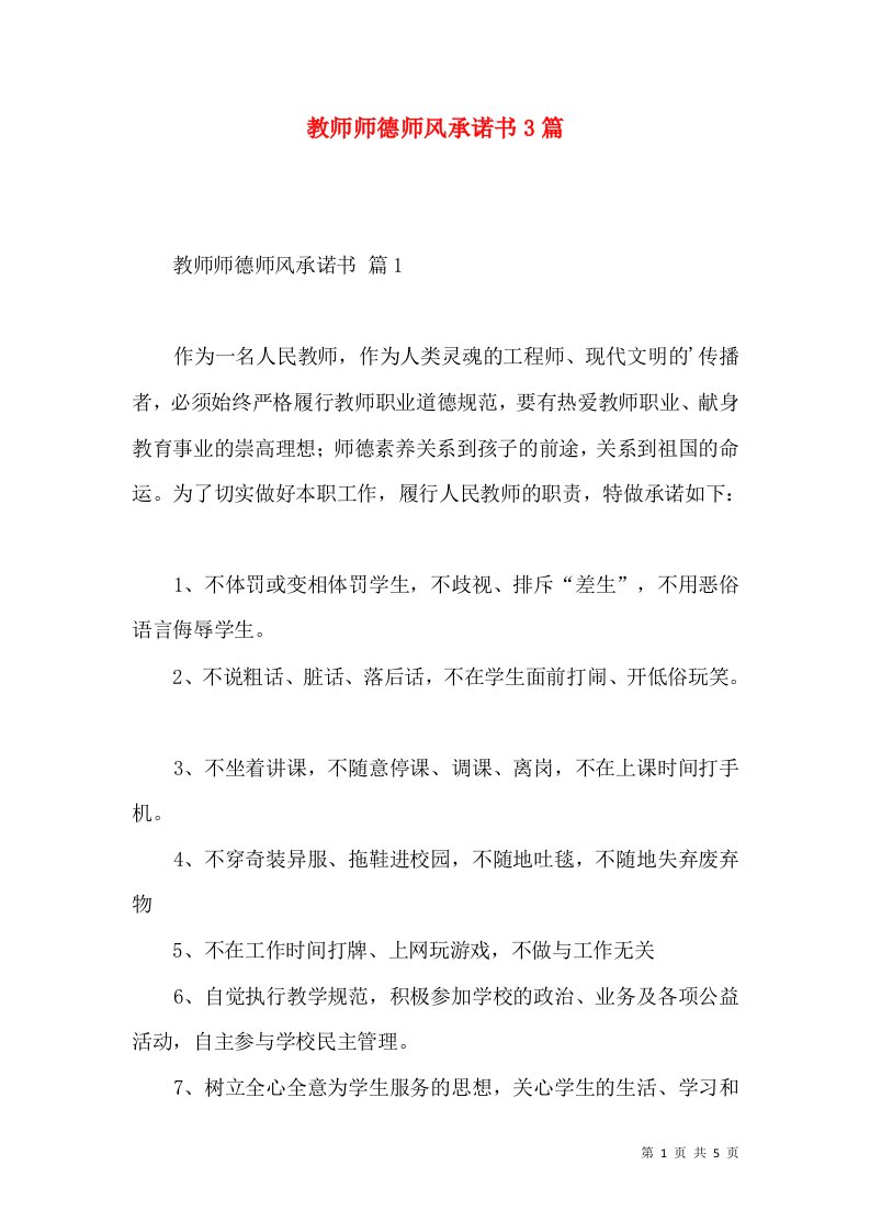 教师师德师风承诺书3篇