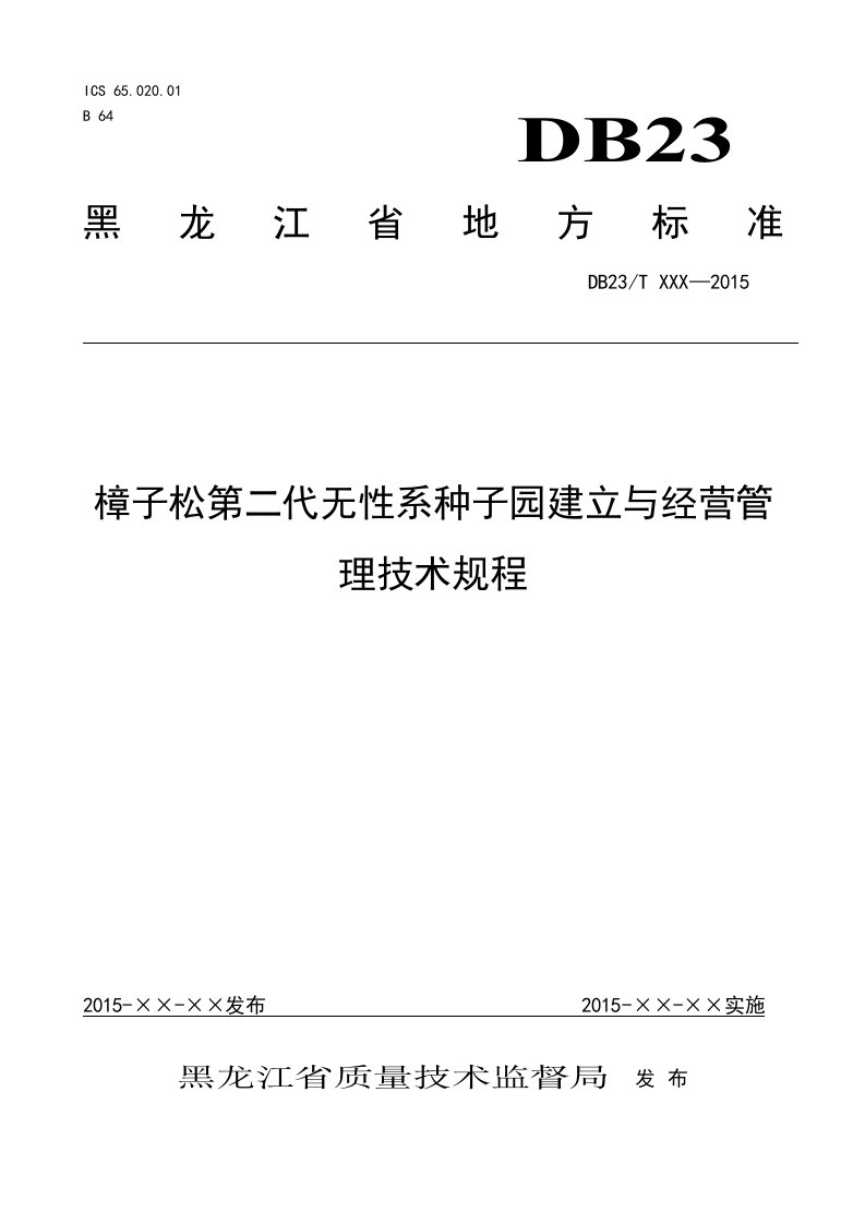 樟子松第二代无性系种子园建立与经营管理技术规程