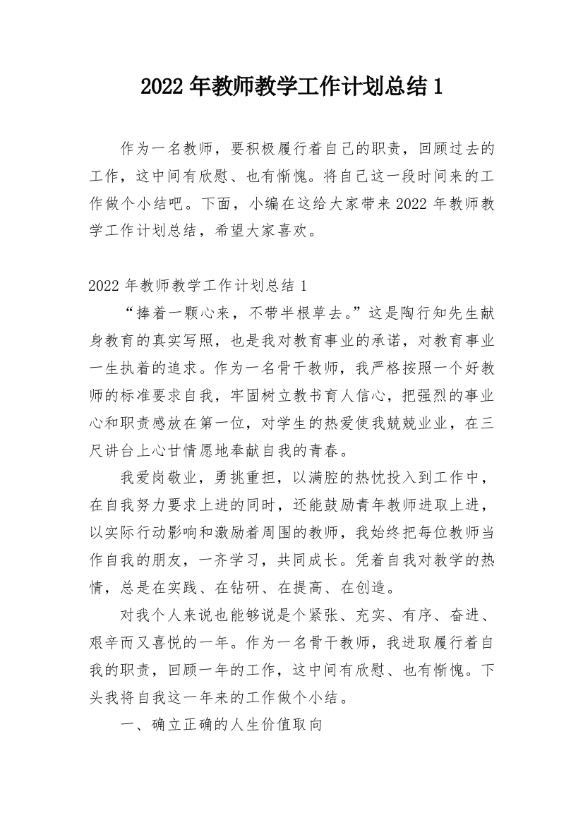 2022年教师教学工作计划总结1