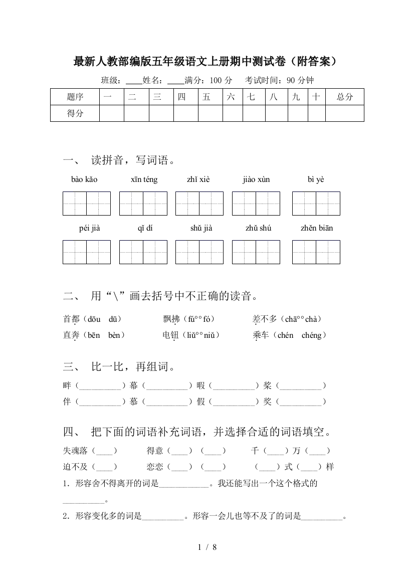 最新人教部编版五年级语文上册期中测试卷(附答案)