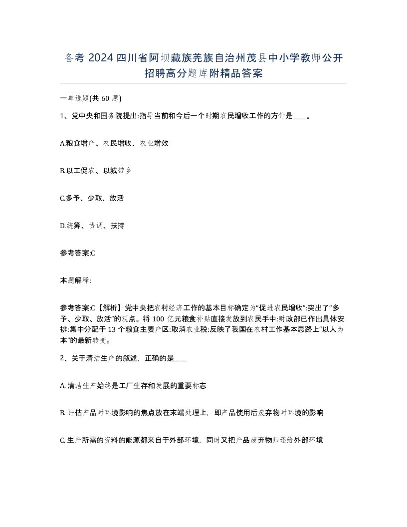 备考2024四川省阿坝藏族羌族自治州茂县中小学教师公开招聘高分题库附答案