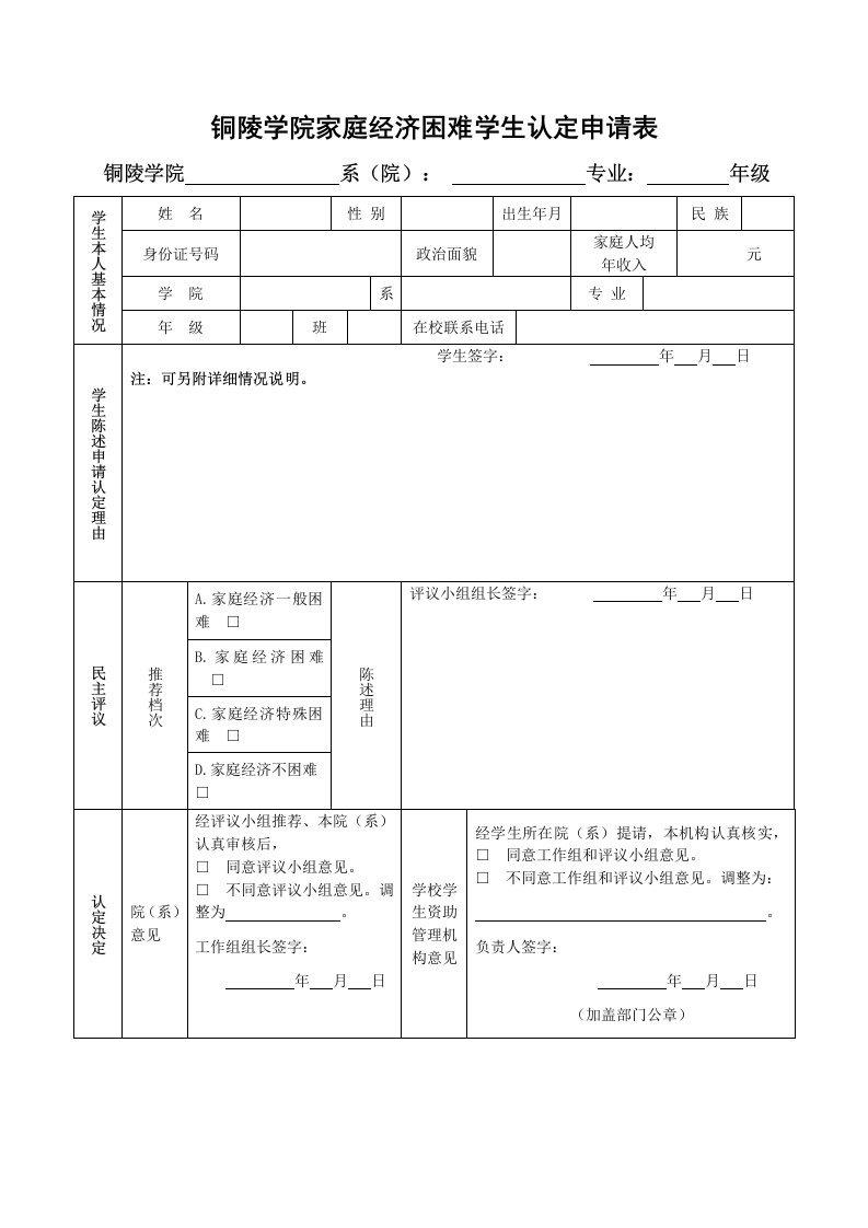 铜陵学院家庭困难学生申请认定表