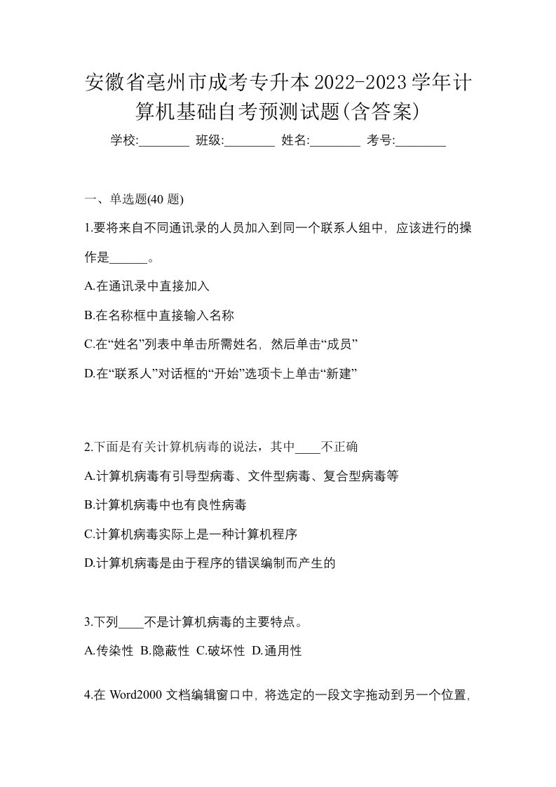 安徽省亳州市成考专升本2022-2023学年计算机基础自考预测试题含答案